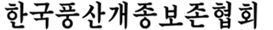 한국풍산개종보존협회