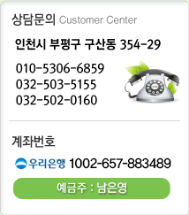 상담문의 : 010-5306-6859 ,032-503-5115 ,032-502-0160 계좌번호 : 농협 302.0381.9969.71예금주 남홍기