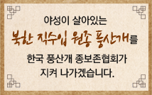 야성이 살아있는 북한 직수입 온종 풍산개를 한국풍산개 종보존협회가 지켜 나가겠습니다.